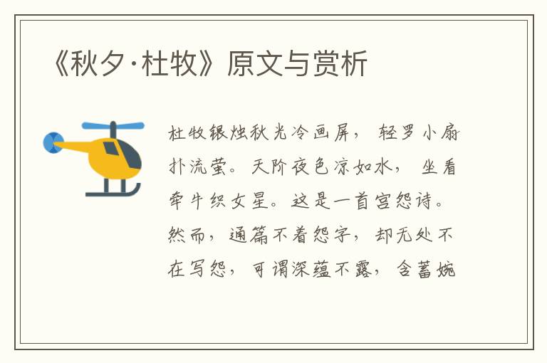 《秋夕·杜牧》原文與賞析