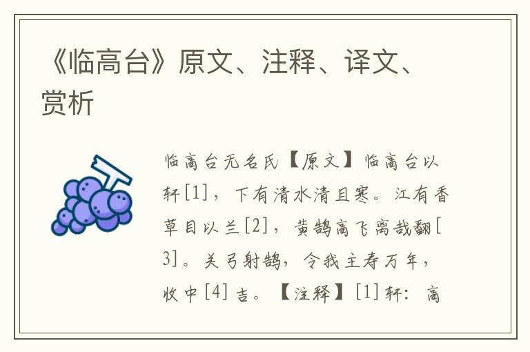 《臨高臺》原文、注釋、譯文、賞析