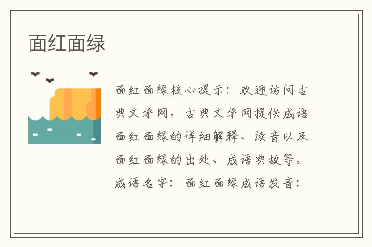 面紅面綠