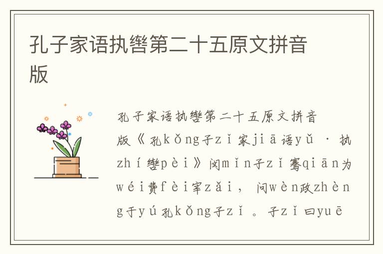 孔子家語執轡第二十五原文拼音版