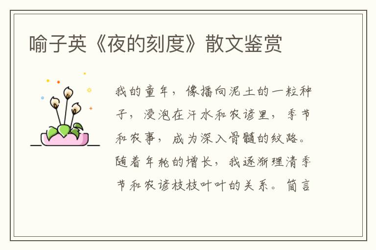 喻子英《夜的刻度》散文鑒賞