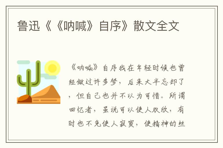 魯迅《《吶喊》自序》散文全文