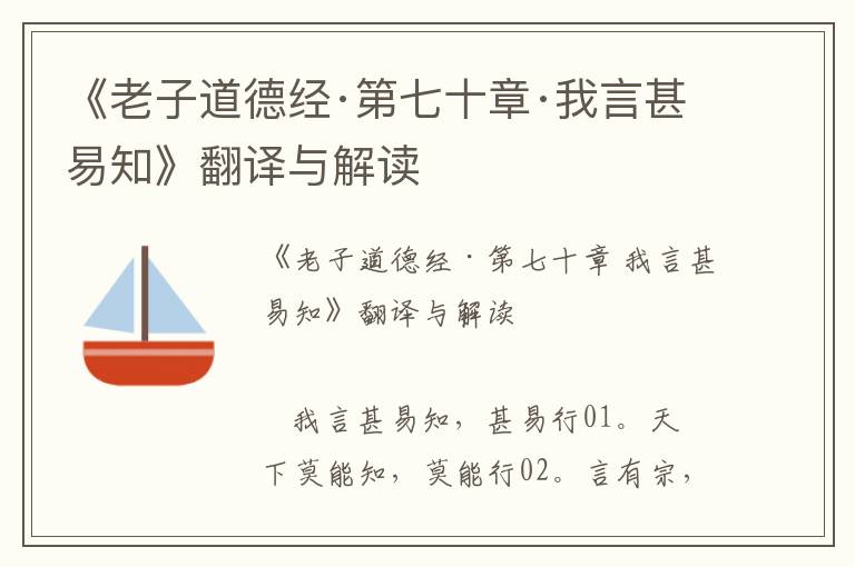 《老子道德經·第七十章·我言甚易知》翻譯與解讀