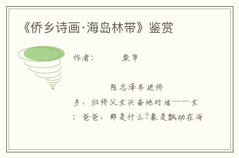 《僑鄉詩畫·海島林帶》鑒賞