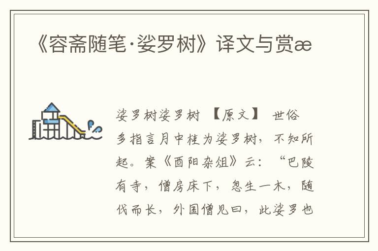 《容齋隨筆·娑羅樹》譯文與賞析