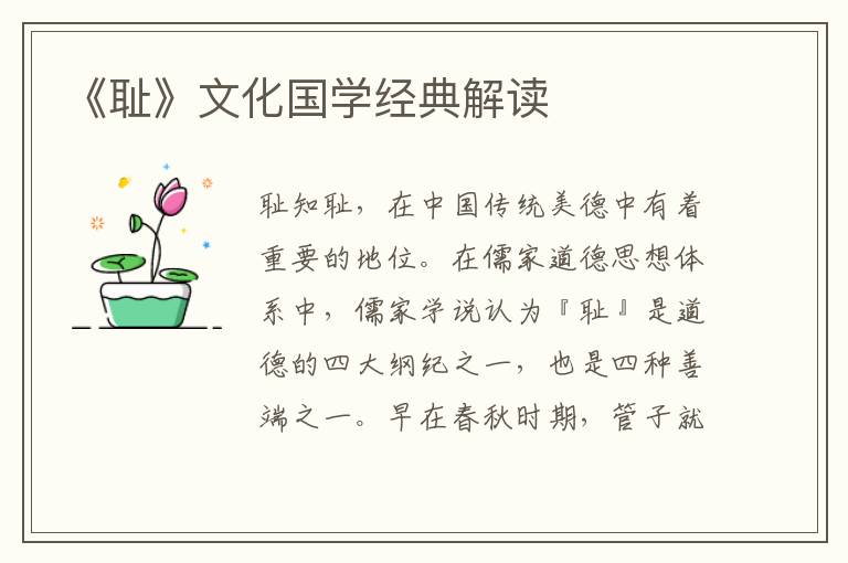 《恥》文化國(guó)學(xué)經(jīng)典解讀