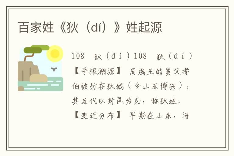 百家姓《狄(dí)》姓起源