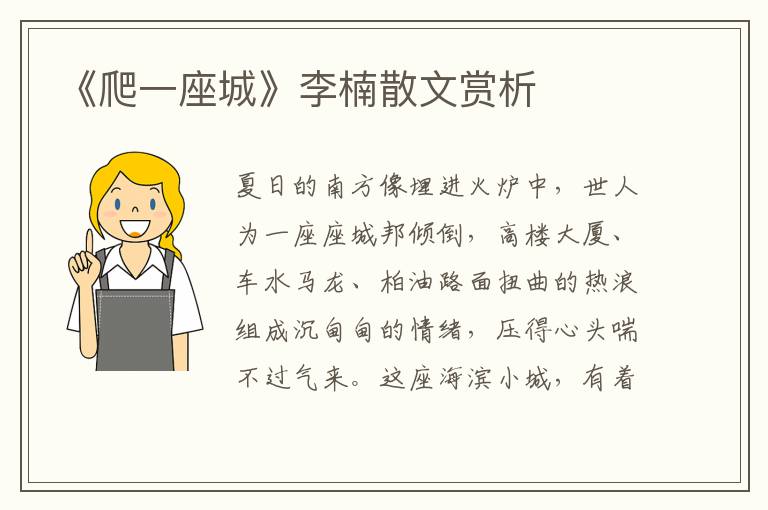 《爬一座城》李楠散文賞析