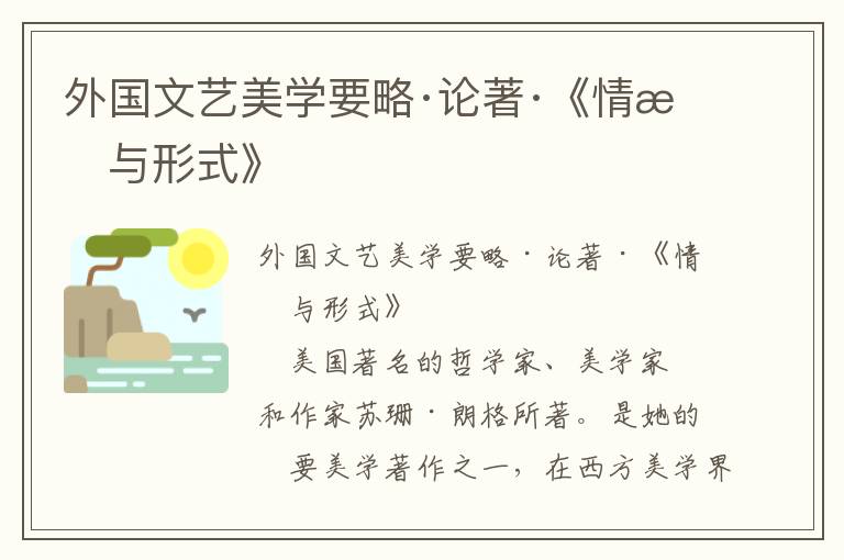 外國文藝美學要略·論著·《情感與形式》