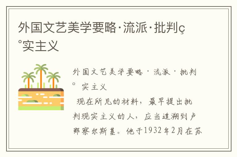 外國文藝美學要略·流派·批判現實主義