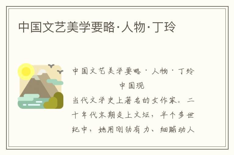 中國文藝美學(xué)要略·人物·丁玲