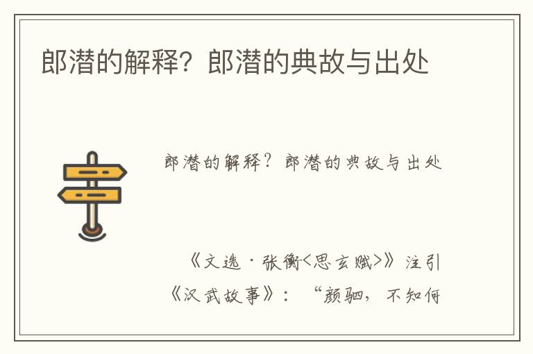 郎潛的解釋？郎潛的典故與出處