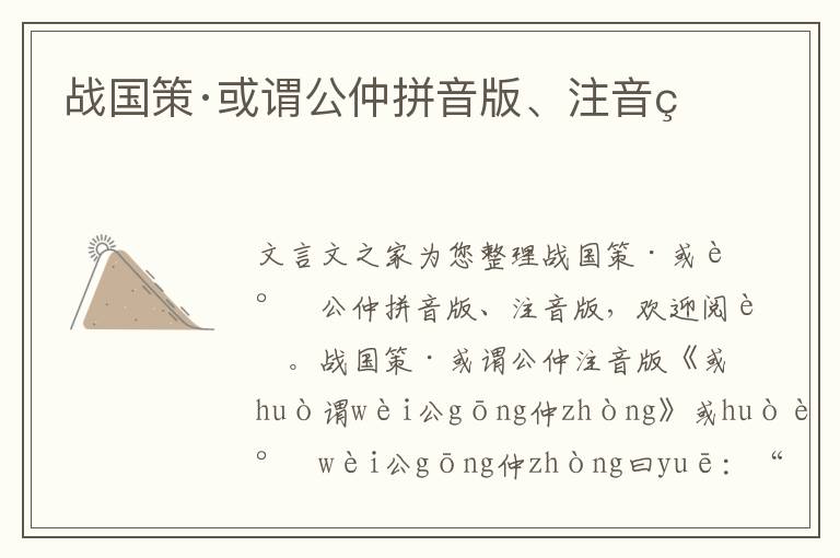 戰國策·或謂公仲拼音版、注音版