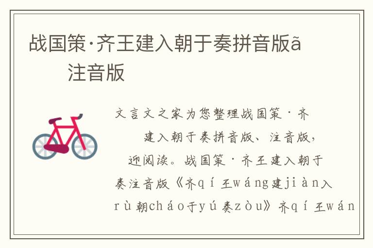 戰國策·齊王建入朝于奏拼音版、注音版