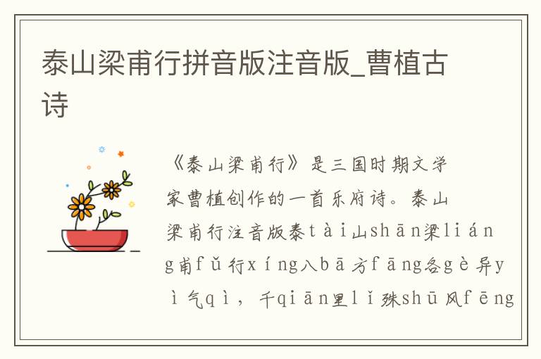 泰山梁甫行拼音版注音版_曹植古詩