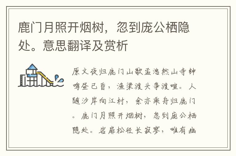 鹿門月照開(kāi)煙樹,忽到龐公棲隱處。意思翻譯及賞析