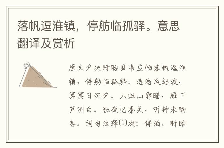 落帆逗淮鎮,停舫臨孤驛。意思翻譯及賞析