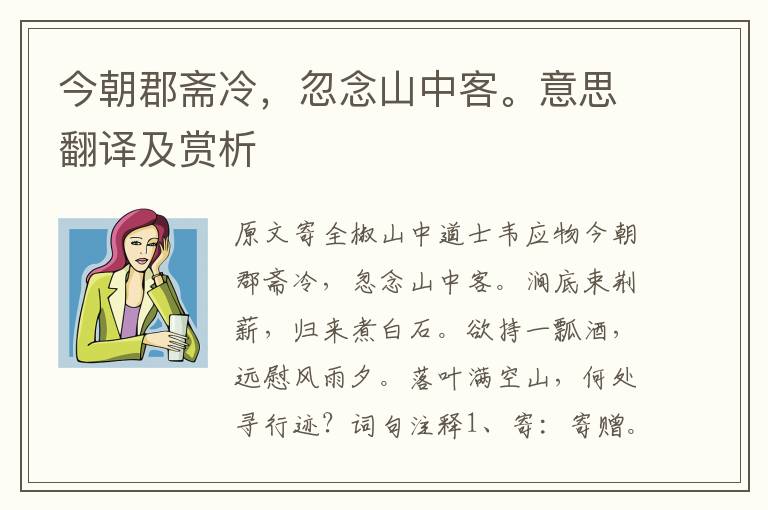 今朝郡齋冷,忽念山中客。意思翻譯及賞析