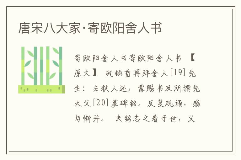 唐宋八大家·寄歐陽舍人書