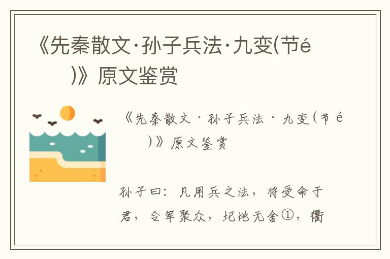 《先秦散文·孫子兵法·九變(節選)》原文鑒賞