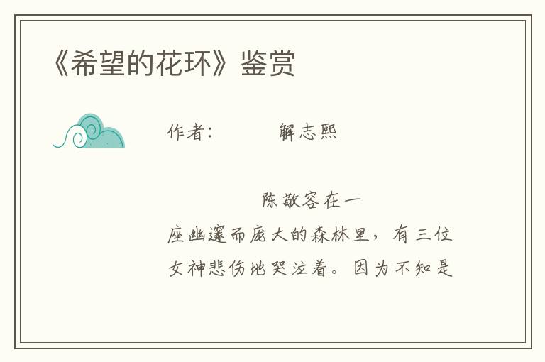 《希望的花環(huán)》鑒賞