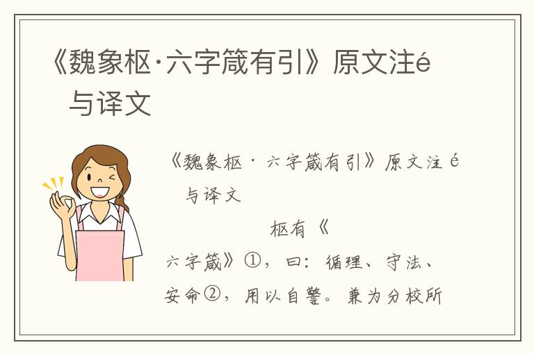 《魏象樞·六字箴有引》原文注釋與譯文