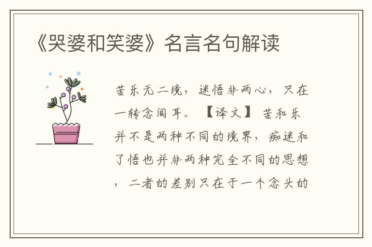 《哭婆和笑婆》名言名句解讀