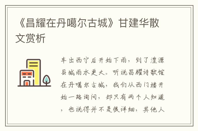 《昌耀在丹噶爾古城》甘建華散文賞析