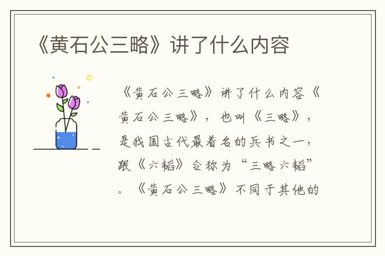 《黃石公三略》講了什么內容