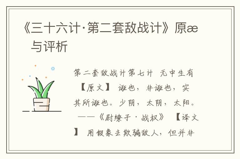 《三十六計·第二套敵戰計》原文與評析