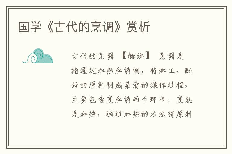 國學《古代的烹調(diào)》賞析