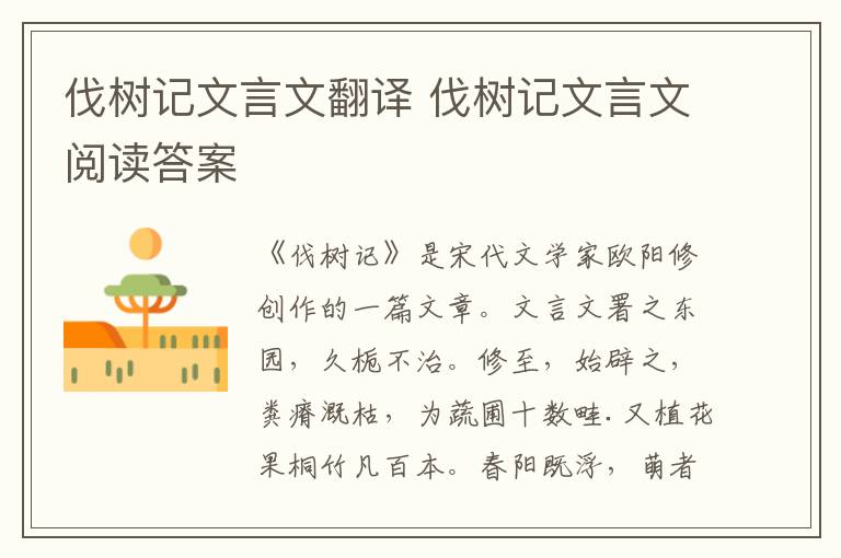 伐樹記文言文翻譯 伐樹記文言文閱讀答案