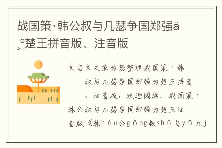 戰國策·韓公叔與幾瑟爭國鄭強為楚王拼音版、注音版