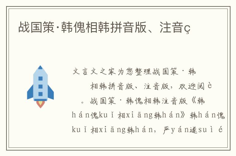 戰(zhàn)國策·韓傀相韓拼音版、注音版