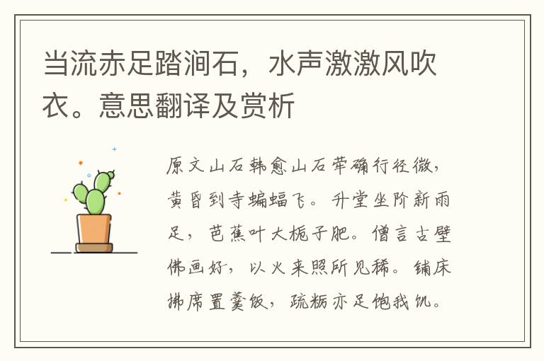 當流赤足踏澗石，水聲激激風吹衣。意思翻譯及賞析