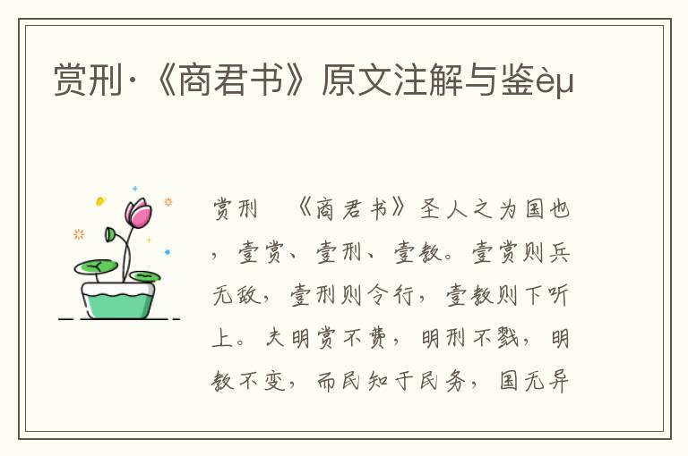 賞刑·《商君書》原文注解與鑒賞