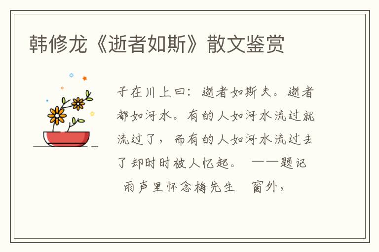 韓修龍《逝者如斯》散文鑒賞