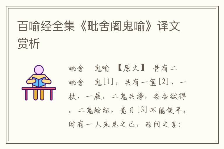 百喻經全集《毗舍阇鬼喻》譯文賞析