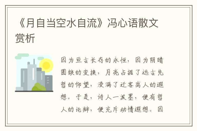 《月自當空水自流》馮心語散文賞析
