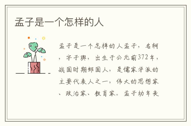 孟子是一個怎樣的人