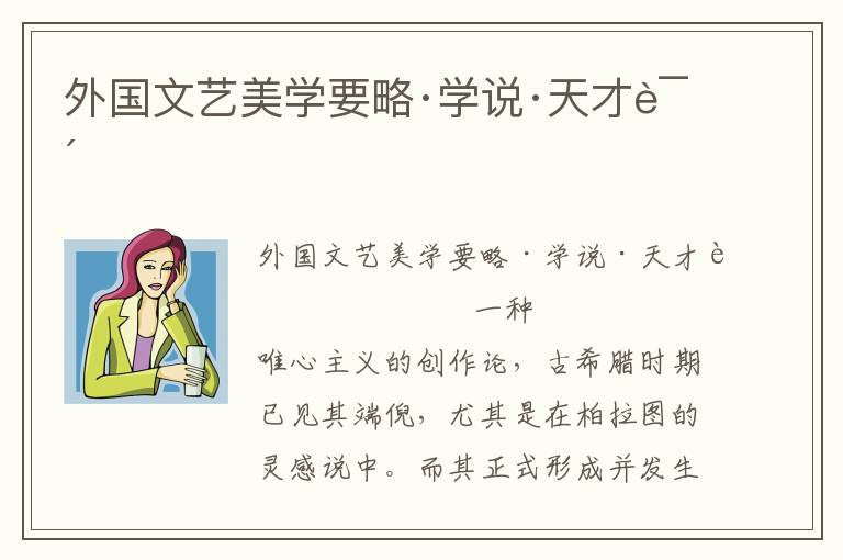 外國文藝美學要略·學說·天才說