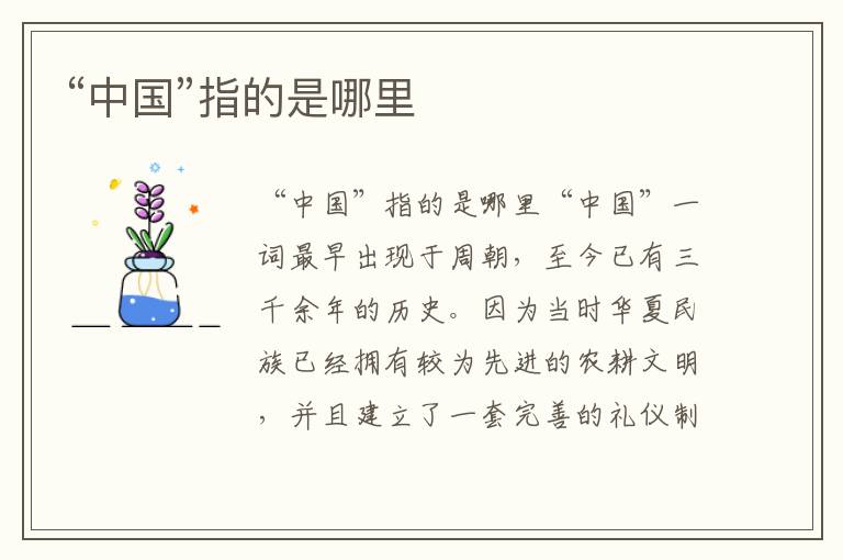 “中國”指的是哪里