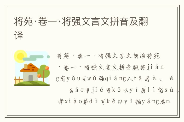 將苑·卷一·將強文言文拼音及翻譯