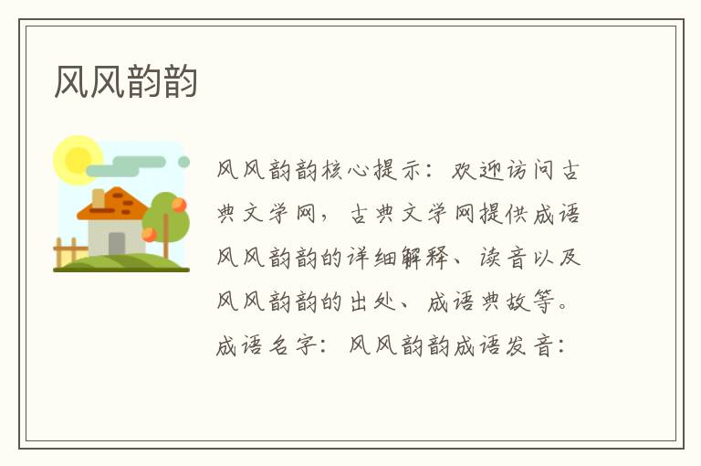 風(fēng)風(fēng)韻韻