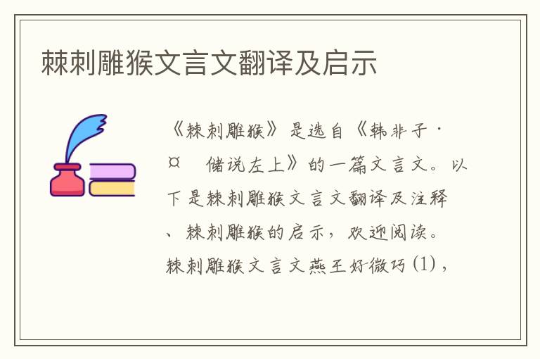 棘刺雕猴文言文翻譯及啟示