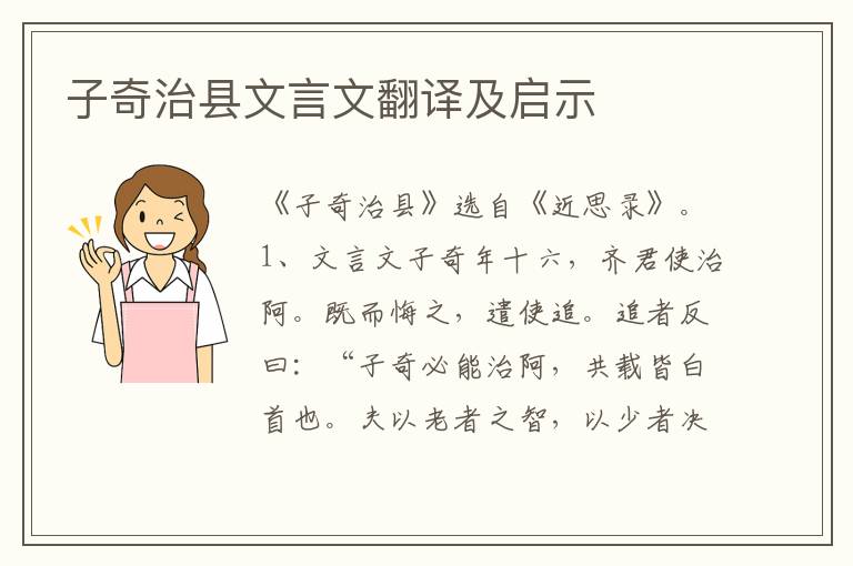 子奇治縣文言文翻譯及啟示