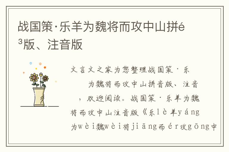 戰國策·樂羊為魏將而攻中山拼音版、注音版