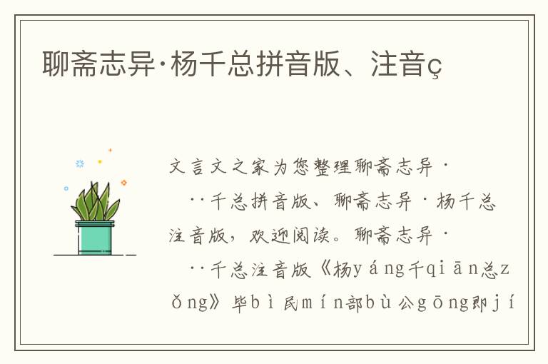 聊齋志異·楊千總拼音版、注音版