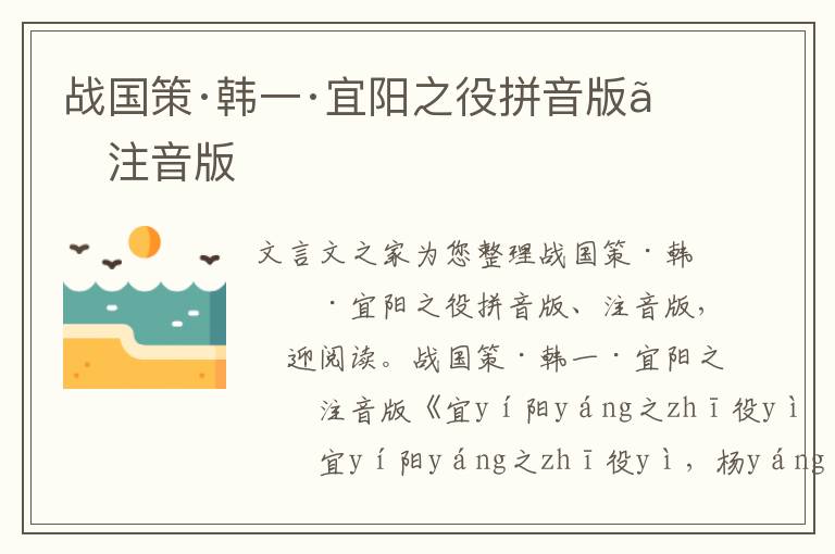 戰(zhàn)國策·韓一·宜陽之役拼音版、注音版