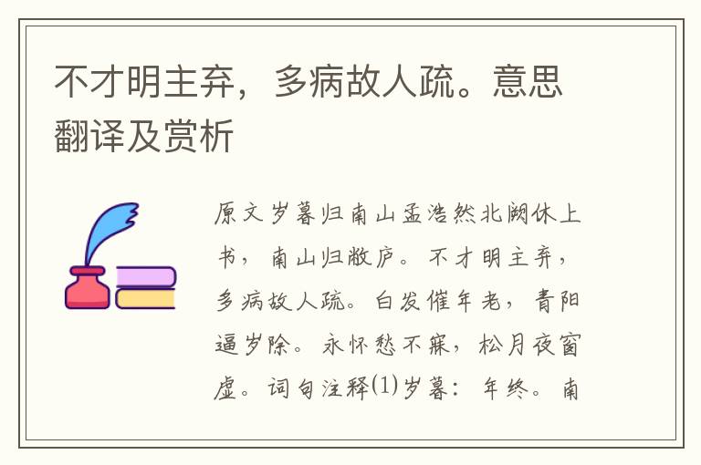 不才明主棄，多病故人疏。意思翻譯及賞析
